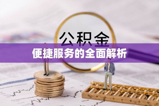铁岭便捷服务的全面解析