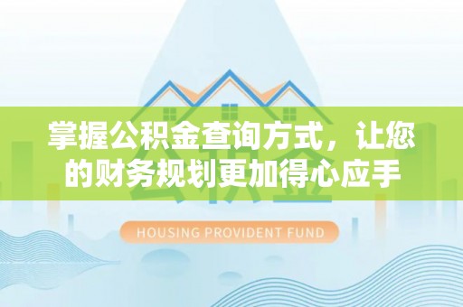 铁岭掌握公积金查询方式，让您的财务规划更加得心应手
