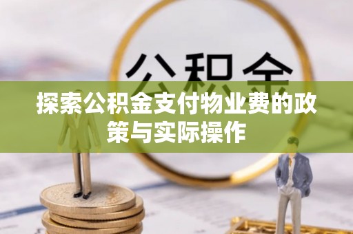 铁岭探索公积金支付物业费的政策与实际操作