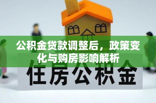 铁岭公积金贷款调整后，政策变化与购房影响解析