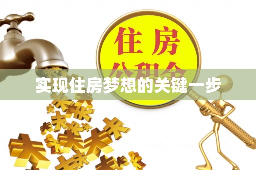 铁岭实现住房梦想的关键一步
