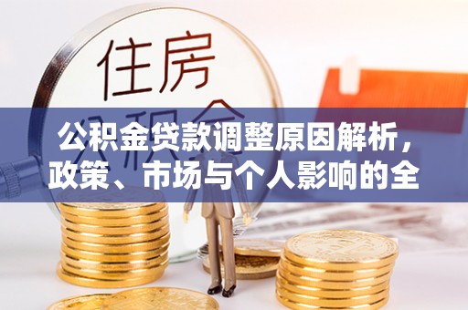 铁岭公积金贷款调整原因解析，政策、市场与个人影响的全面解读