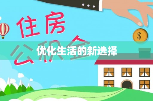 铁岭优化生活的新选择
