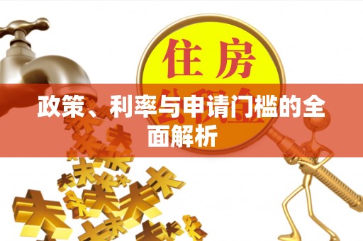 铁岭政策、利率与申请门槛的全面解析