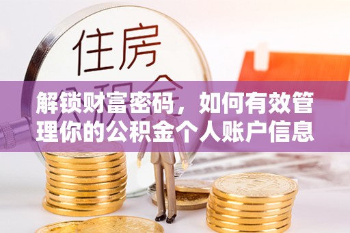 铁岭解锁财富密码，如何有效管理你的公积金个人账户信息