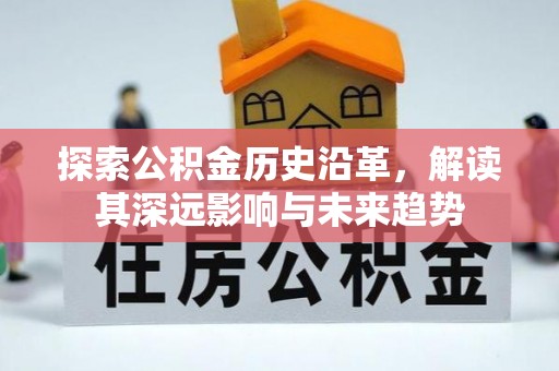 铁岭探索公积金历史沿革，解读其深远影响与未来趋势