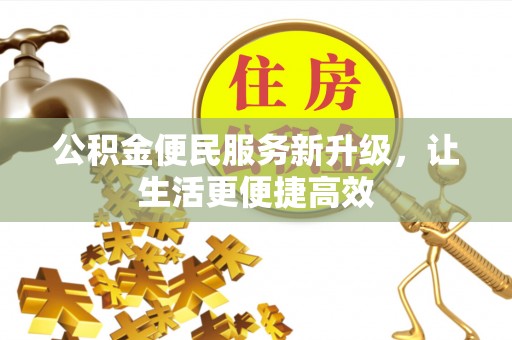 铁岭公积金便民服务新升级，让生活更便捷高效