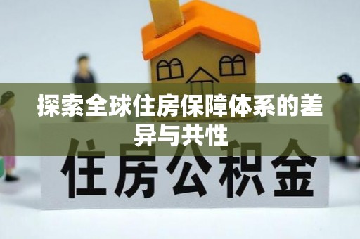 铁岭探索全球住房保障体系的差异与共性