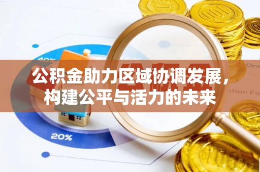 铁岭公积金助力区域协调发展，构建公平与活力的未来