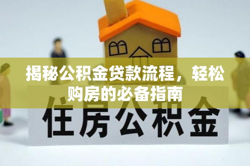 铁岭揭秘公积金贷款流程，轻松购房的必备指南