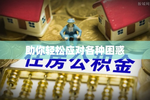 铁岭助你轻松应对各种困惑