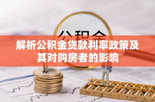 铁岭解析公积金贷款利率政策及其对购房者的影响