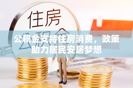 铁岭公积金支持住房消费，政策助力居民安居梦想
