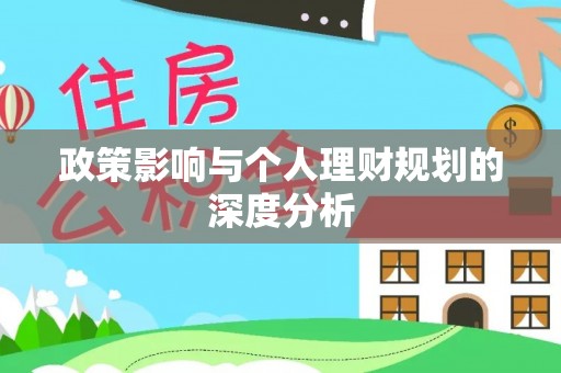 铁岭政策影响与个人理财规划的深度分析