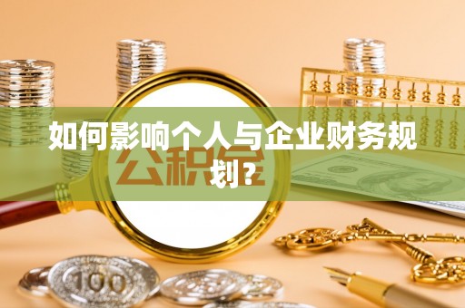 铁岭如何影响个人与企业财务规划？