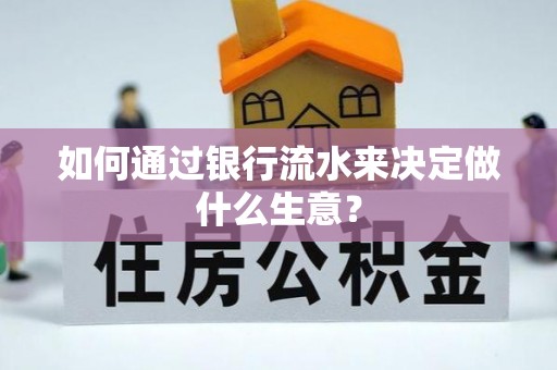铁岭如何通过银行流水来决定做什么生意？