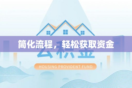 铁岭简化流程，轻松获取资金