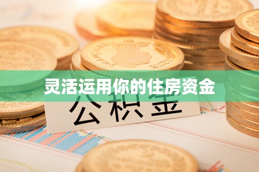 铁岭灵活运用你的住房资金
