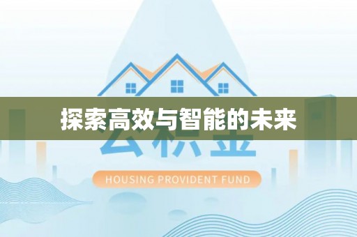 铁岭探索高效与智能的未来