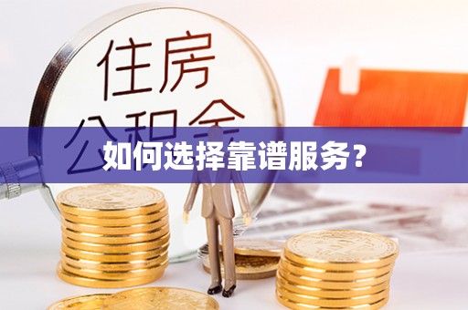 铁岭如何选择靠谱服务？