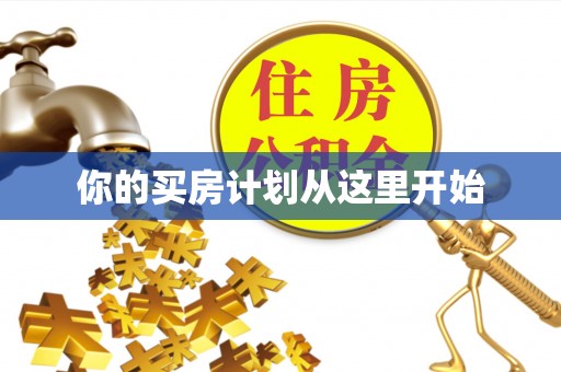 铁岭你的买房计划从这里开始