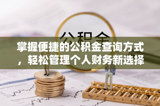 铁岭掌握便捷的公积金查询方式，轻松管理个人财务新选择