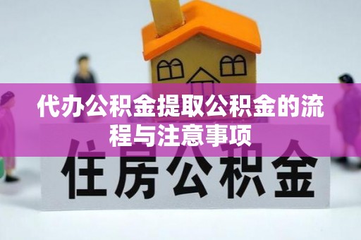 铁岭代办公积金提取公积金的流程与注意事项