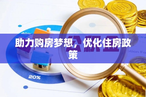 铁岭助力购房梦想，优化住房政策