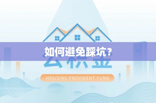 铁岭如何避免踩坑？