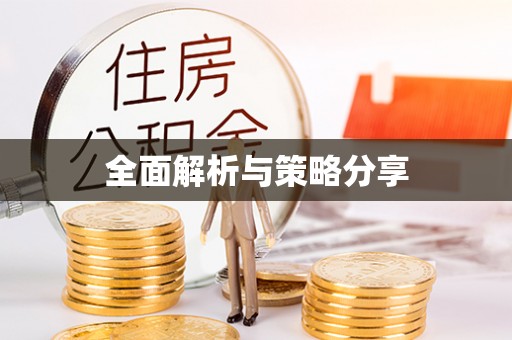 铁岭全面解析与策略分享