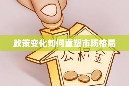 铁岭政策变化如何重塑市场格局