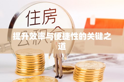 铁岭提升效率与便捷性的关键之道