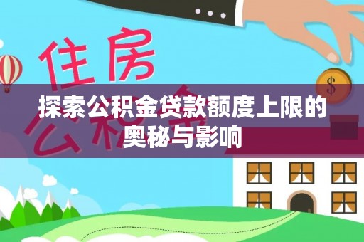 铁岭探索公积金贷款额度上限的奥秘与影响