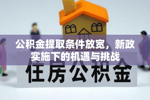 铁岭公积金提取条件放宽，新政实施下的机遇与挑战