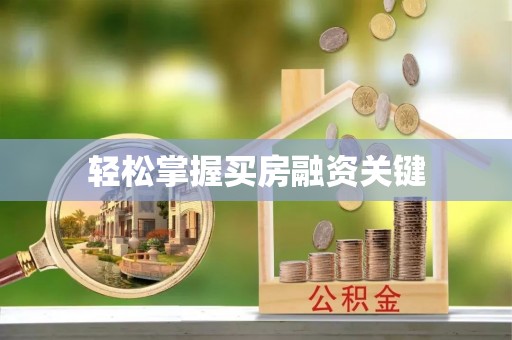 铁岭轻松掌握买房融资关键