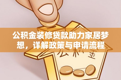 铁岭公积金装修贷款助力家居梦想，详解政策与申请流程
