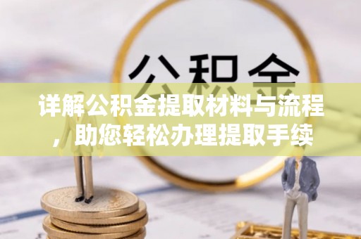 铁岭详解公积金提取材料与流程，助您轻松办理提取手续