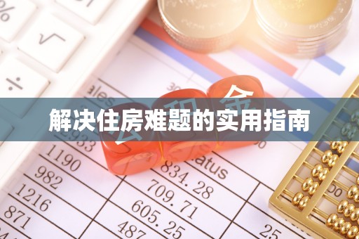 铁岭解决住房难题的实用指南