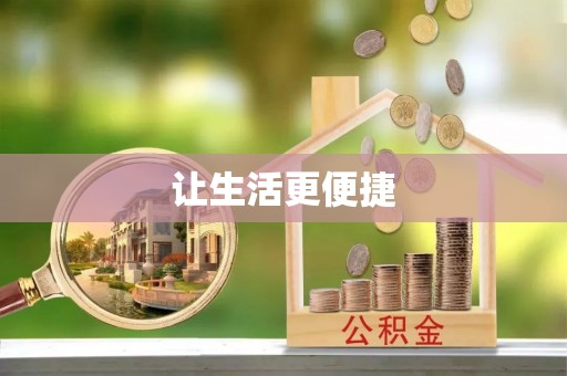 铁岭让生活更便捷