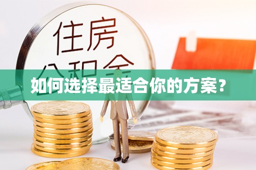 铁岭如何选择最适合你的方案？