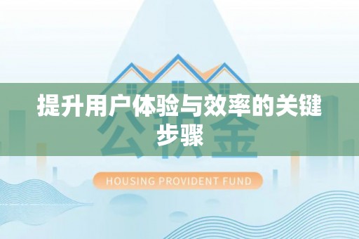 铁岭提升用户体验与效率的关键步骤