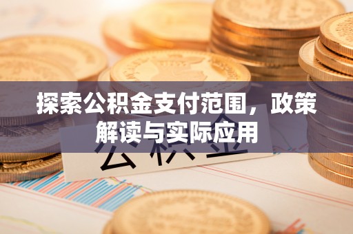 铁岭探索公积金支付范围，政策解读与实际应用