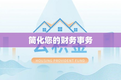 铁岭简化您的财务事务