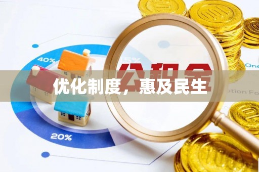 铁岭优化制度，惠及民生