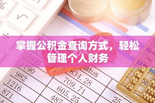 铁岭掌握公积金查询方式，轻松管理个人财务