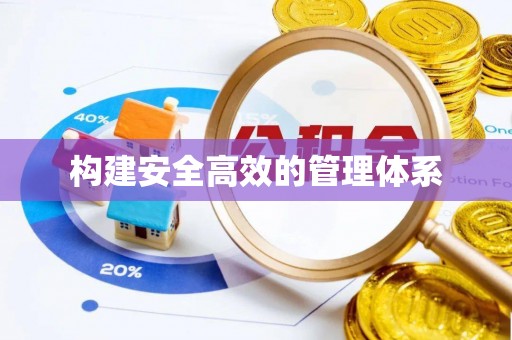 铁岭构建安全高效的管理体系