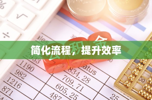 铁岭简化流程，提升效率