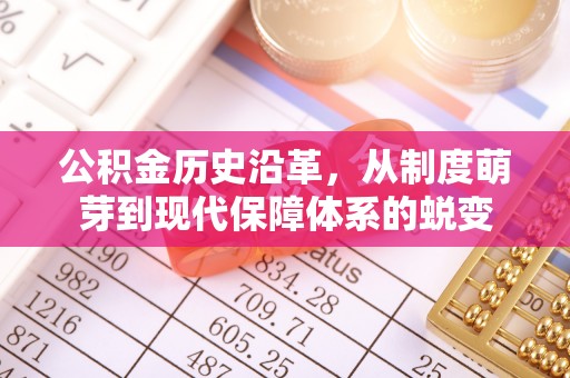 铁岭公积金历史沿革，从制度萌芽到现代保障体系的蜕变