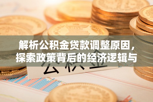 铁岭解析公积金贷款调整原因，探索政策背后的经济逻辑与民生影响