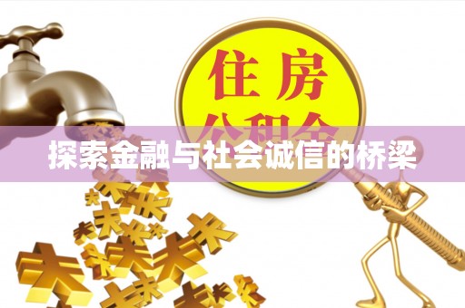 铁岭探索金融与社会诚信的桥梁